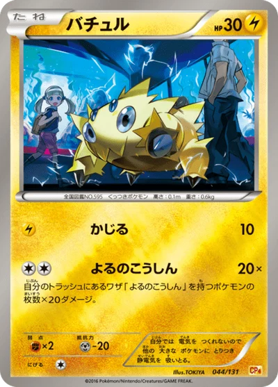 バチュル #44