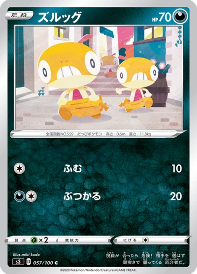 ズルッグ #57