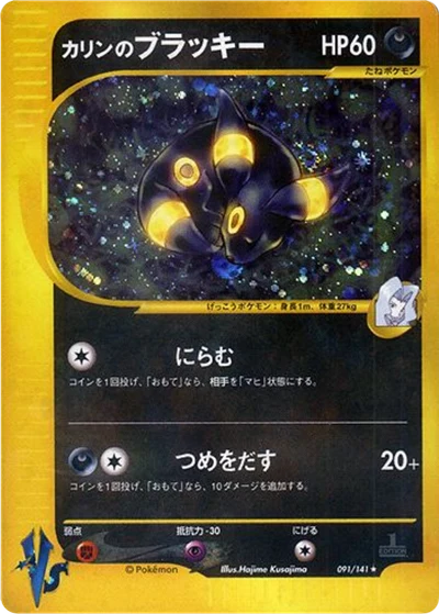 カレンのウンブレオン #91