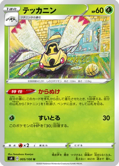 テッカニン #5