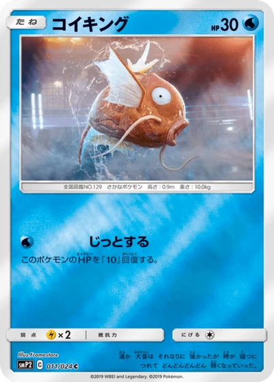 コイキング #11