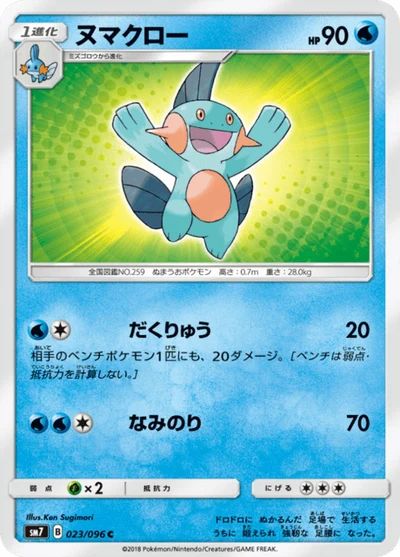 ヌマクロー #23
