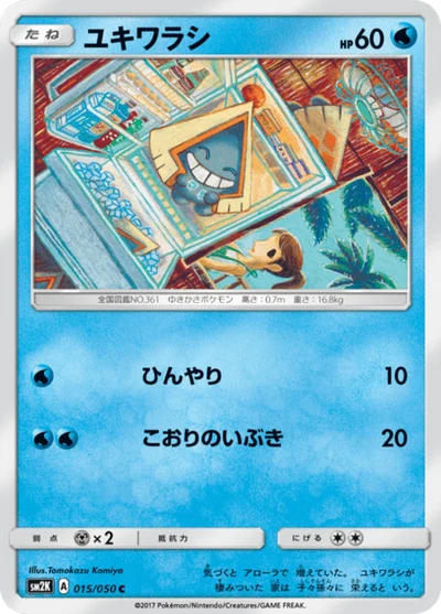 ユキワラシ #15