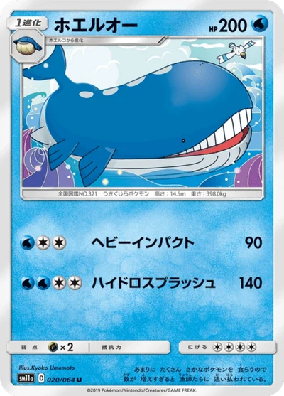 ホエルオー #20