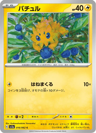 バチュル #16