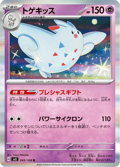 トゲキッス #45