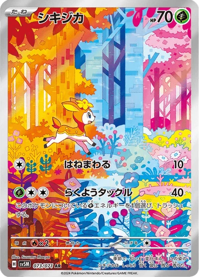 シキジカ #73