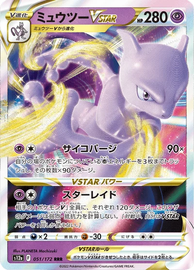 ミュウツーVSTAR #51