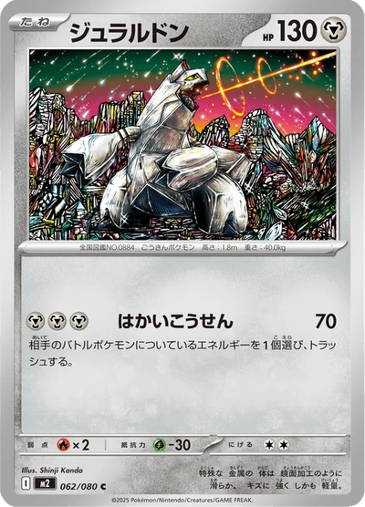 ジュラルドン #62