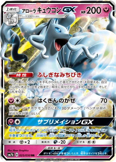 アローラキュウコンGX #25