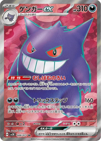 ゲンガーex #88