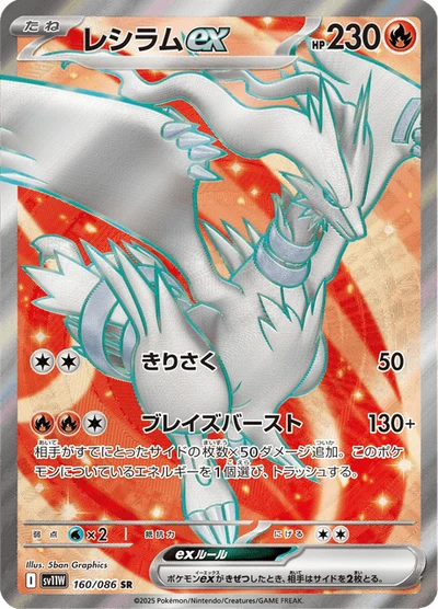 レシラムex #160