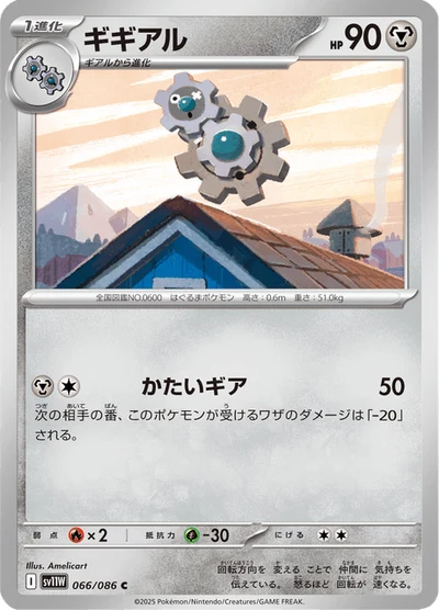 ギギアル #66