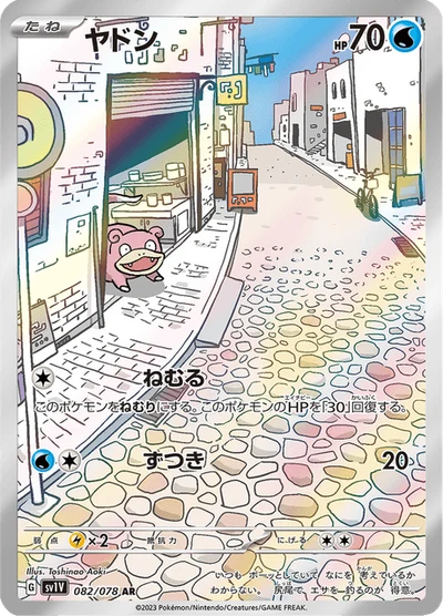 ヤドン #82