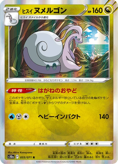 ヒスイ ヌメルゴン #55