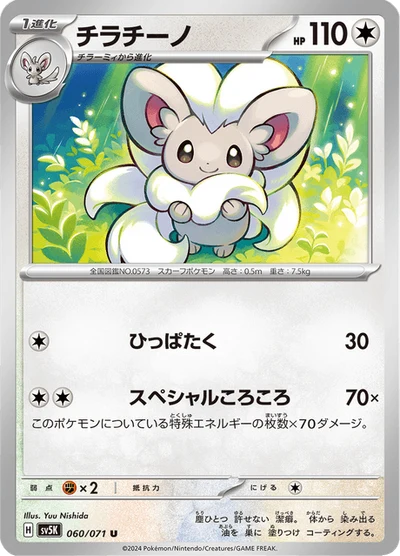 Cinccino #60