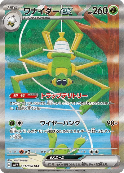 ワナイダーex #101