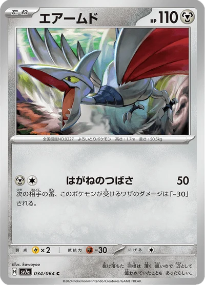 エアームド #34