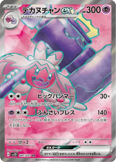 デカヌチャンex #87