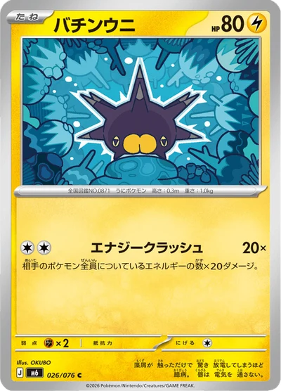 バチンウニ #26