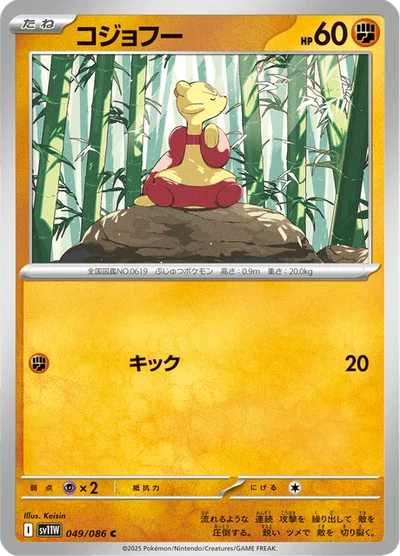 コジョフー #49