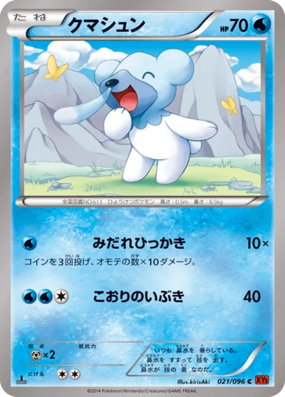 クマシュン #21