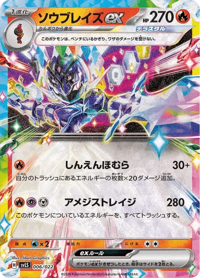 ソウブレイズex #6