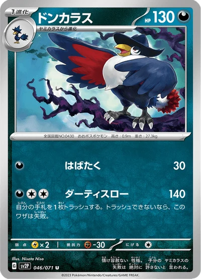 ドンカラス #46