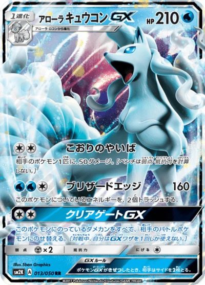 アローラキュウコンGX #13