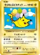 そらをとぶピカチュウ #292