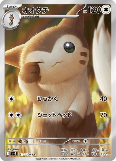 オオタチ #110
