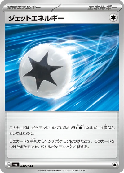 ジェットエネルギー #42