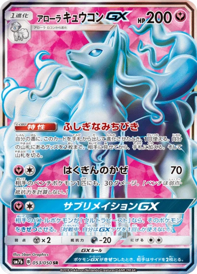 アローラキュウコンGX #53