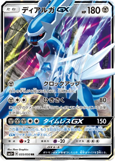ディアルガGX #35