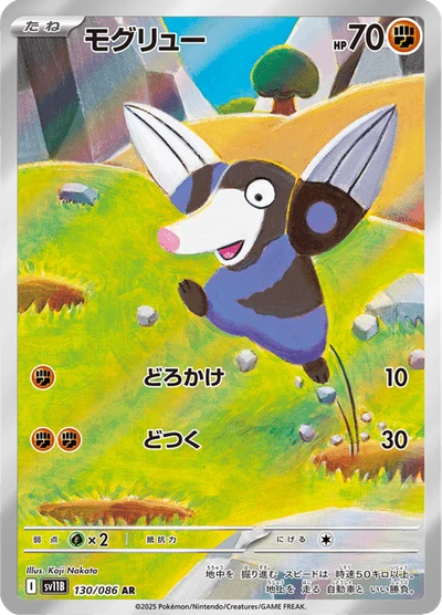 モグリュー #130