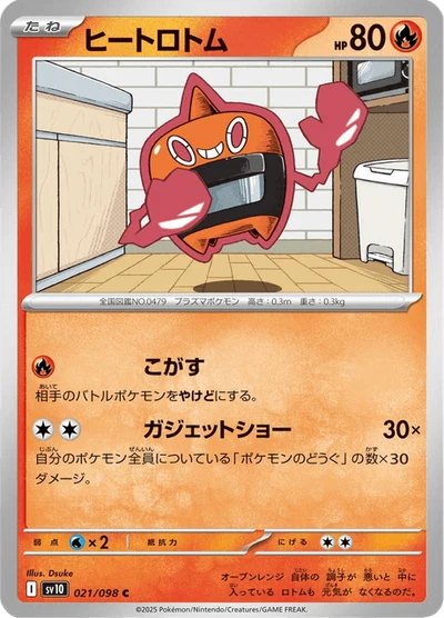 ヒートロトム #21