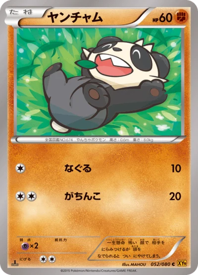 ヤンチャム #52