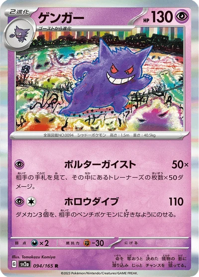 Gengar #94