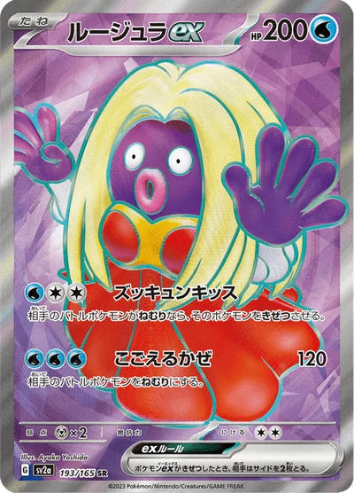 ルージュラex #193
