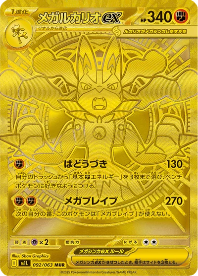メガルカリオex #92