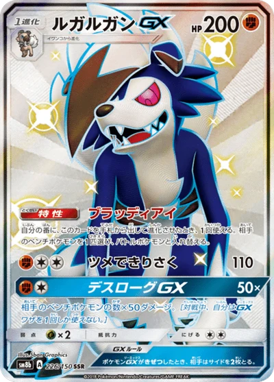 ルガルガンGX #226