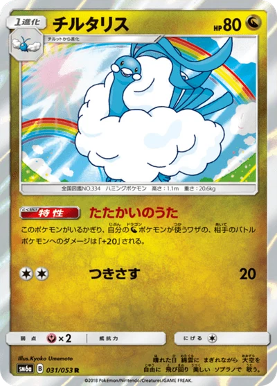 チルタリス #31