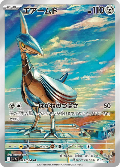 エアームド #73