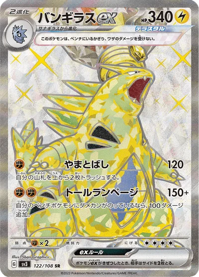 バンギラスex #122