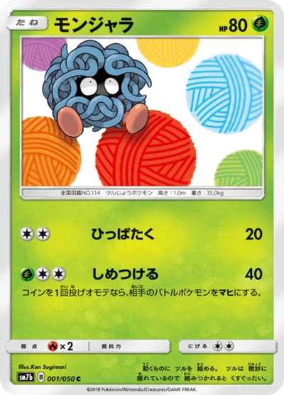 モンジャラ #1