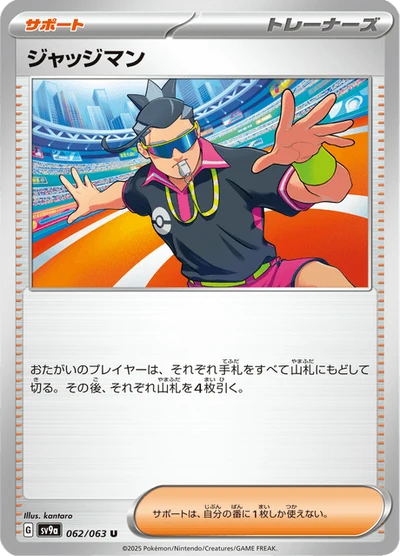 ジャッジマン #62