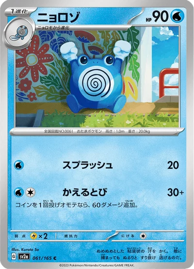 Poliwhirl ポケモンカード 60HP ニョロゾ ニョロゾ — $1.99 · ポケモンカード151 #61 — GRLD