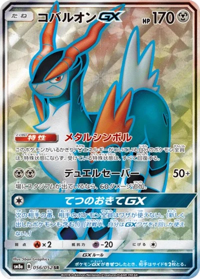 コバルオンGX #56