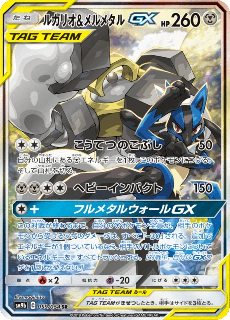 ルカリオ&メルメタルGX — $77.84 · フルメタルウォール #59 — GRLD