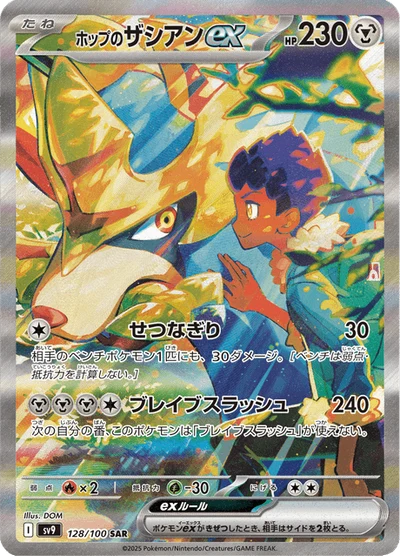 ホップのザシアンex #128